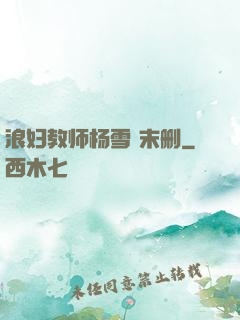 浪妇教师杨雪 末删